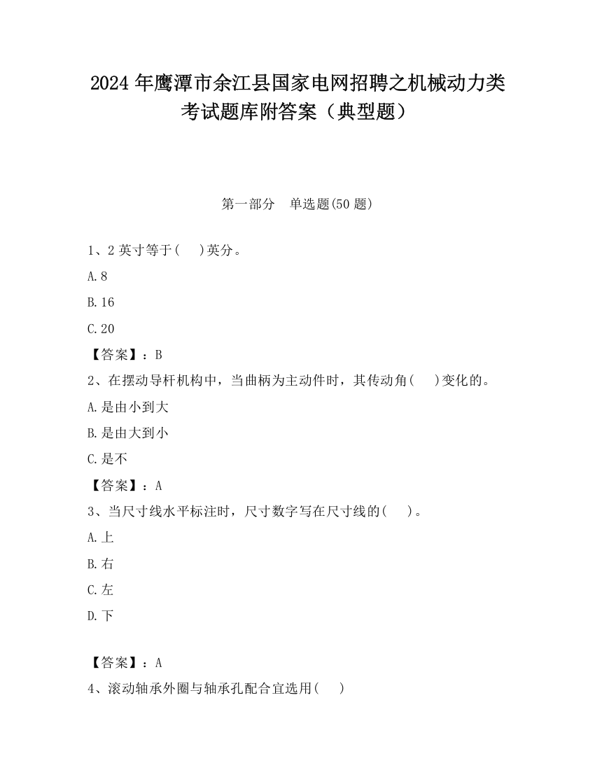 2024年鹰潭市余江县国家电网招聘之机械动力类考试题库附答案（典型题）