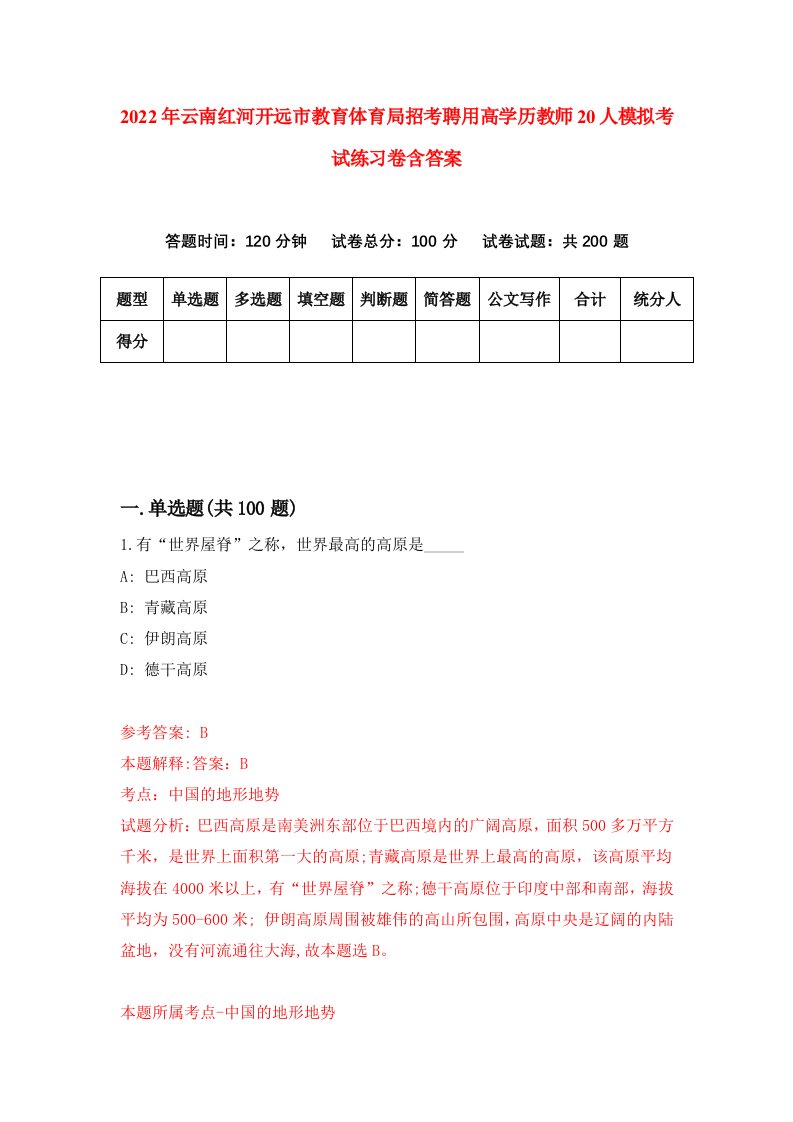 2022年云南红河开远市教育体育局招考聘用高学历教师20人模拟考试练习卷含答案第7套