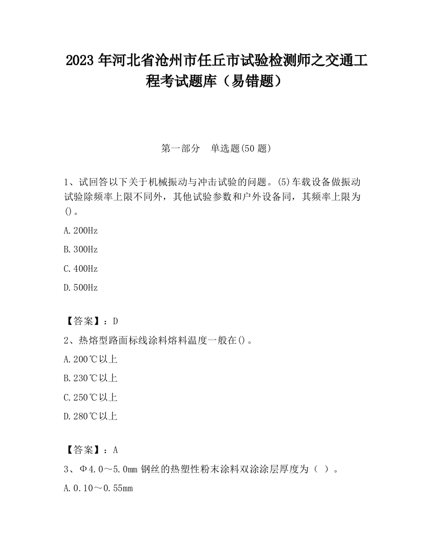 2023年河北省沧州市任丘市试验检测师之交通工程考试题库（易错题）