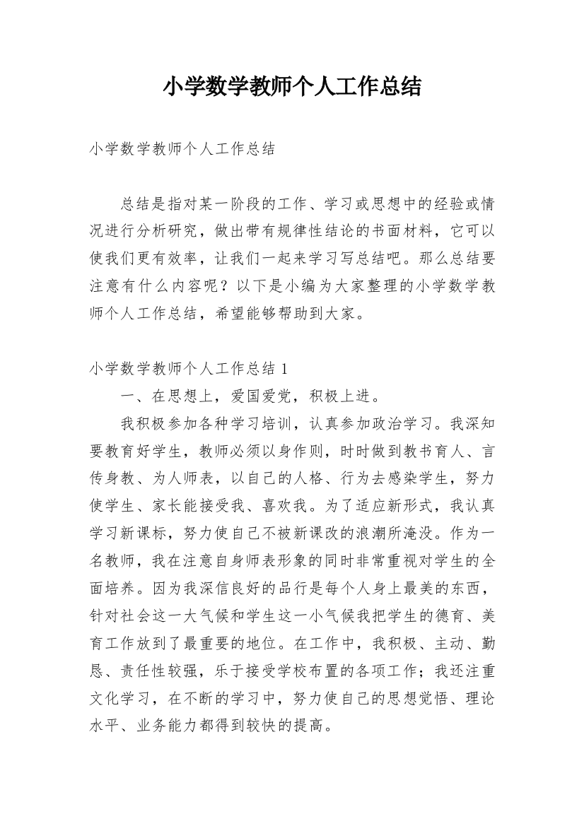 小学数学教师个人工作总结_58