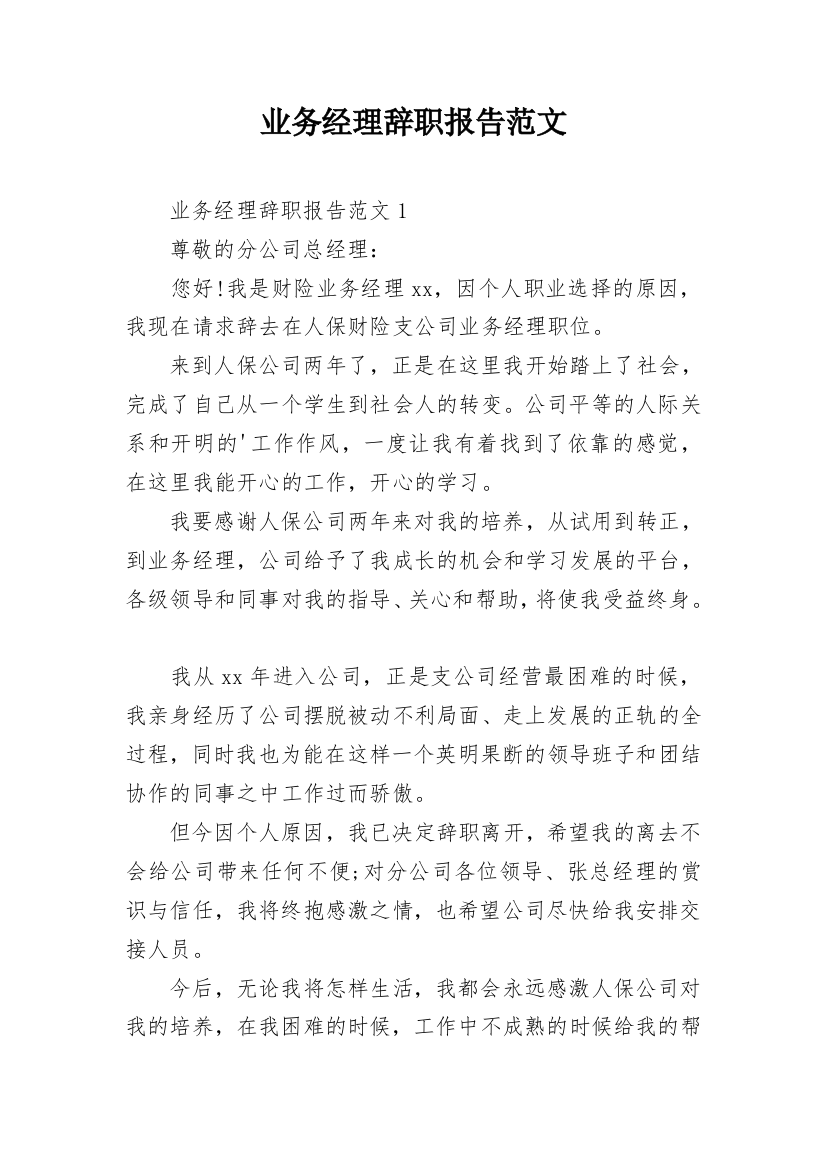 业务经理辞职报告范文