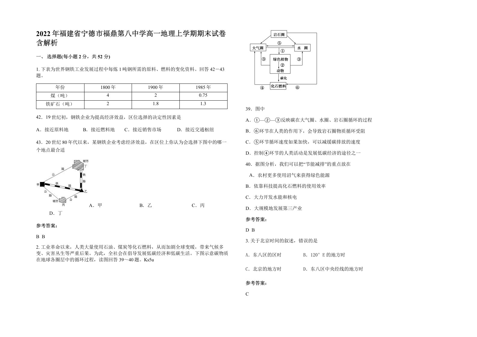 2022年福建省宁德市福鼎第八中学高一地理上学期期末试卷含解析