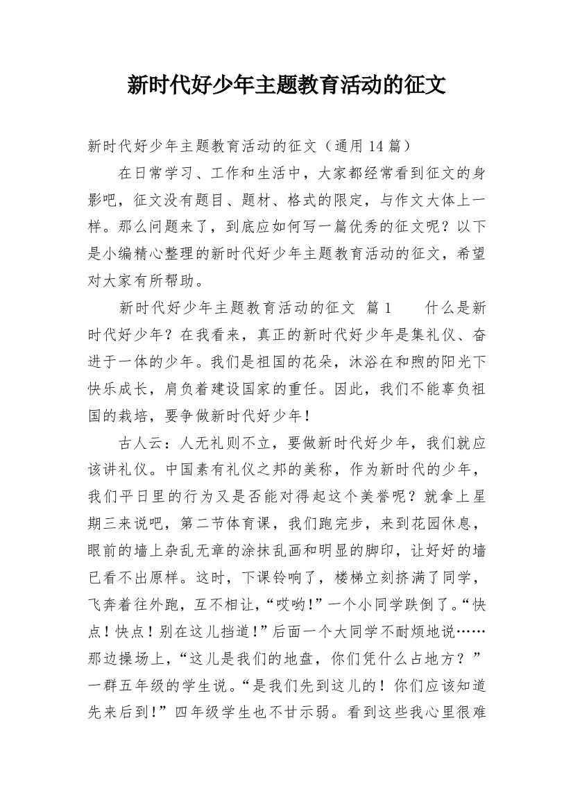 新时代好少年主题教育活动的征文