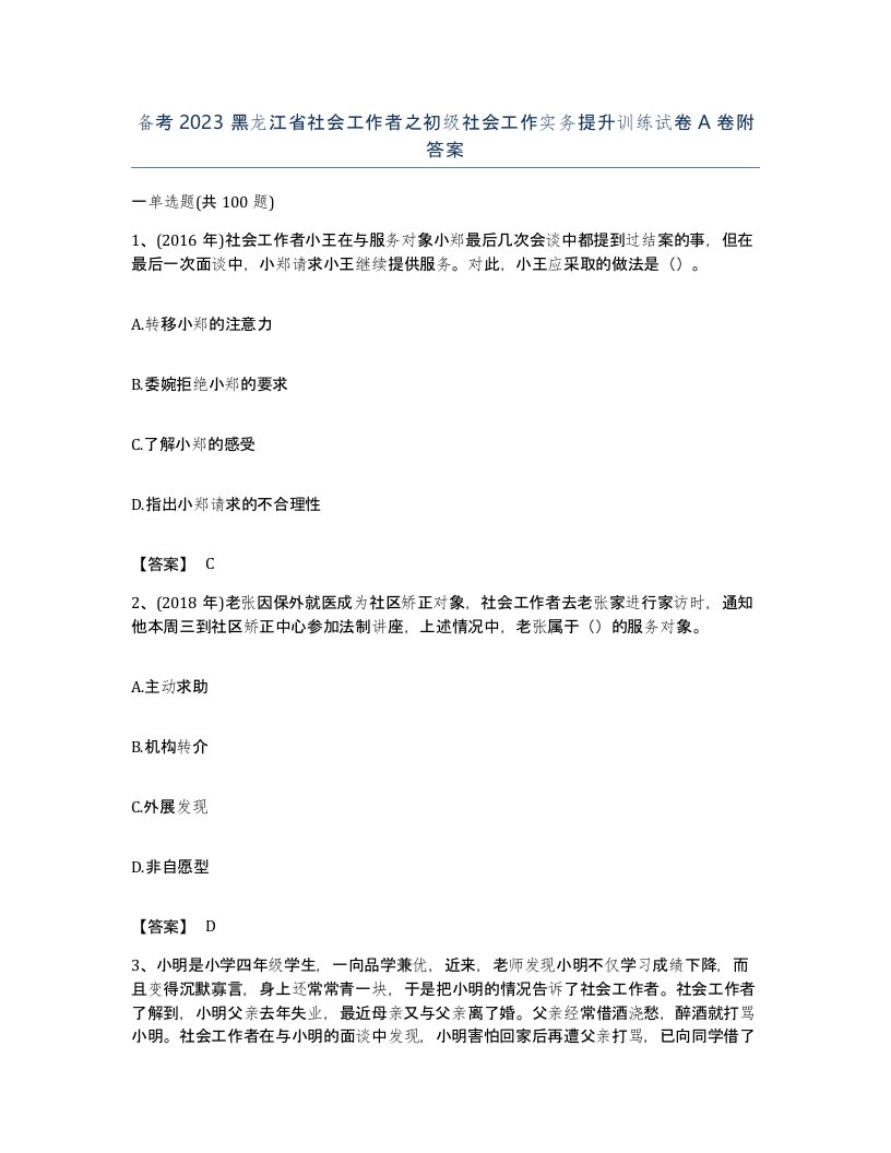 备考2023黑龙江省社会工作者之初级社会工作实务提升训练试卷A卷附答案