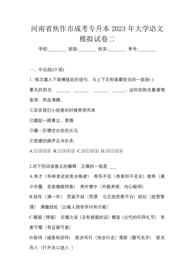 河南省焦作市成考专升本2023年大学语文模拟试卷二