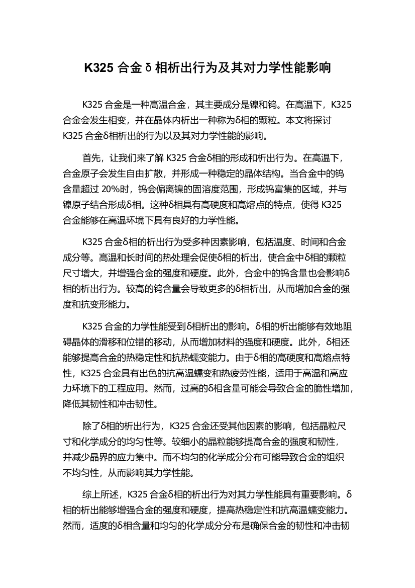 K325合金δ相析出行为及其对力学性能影响