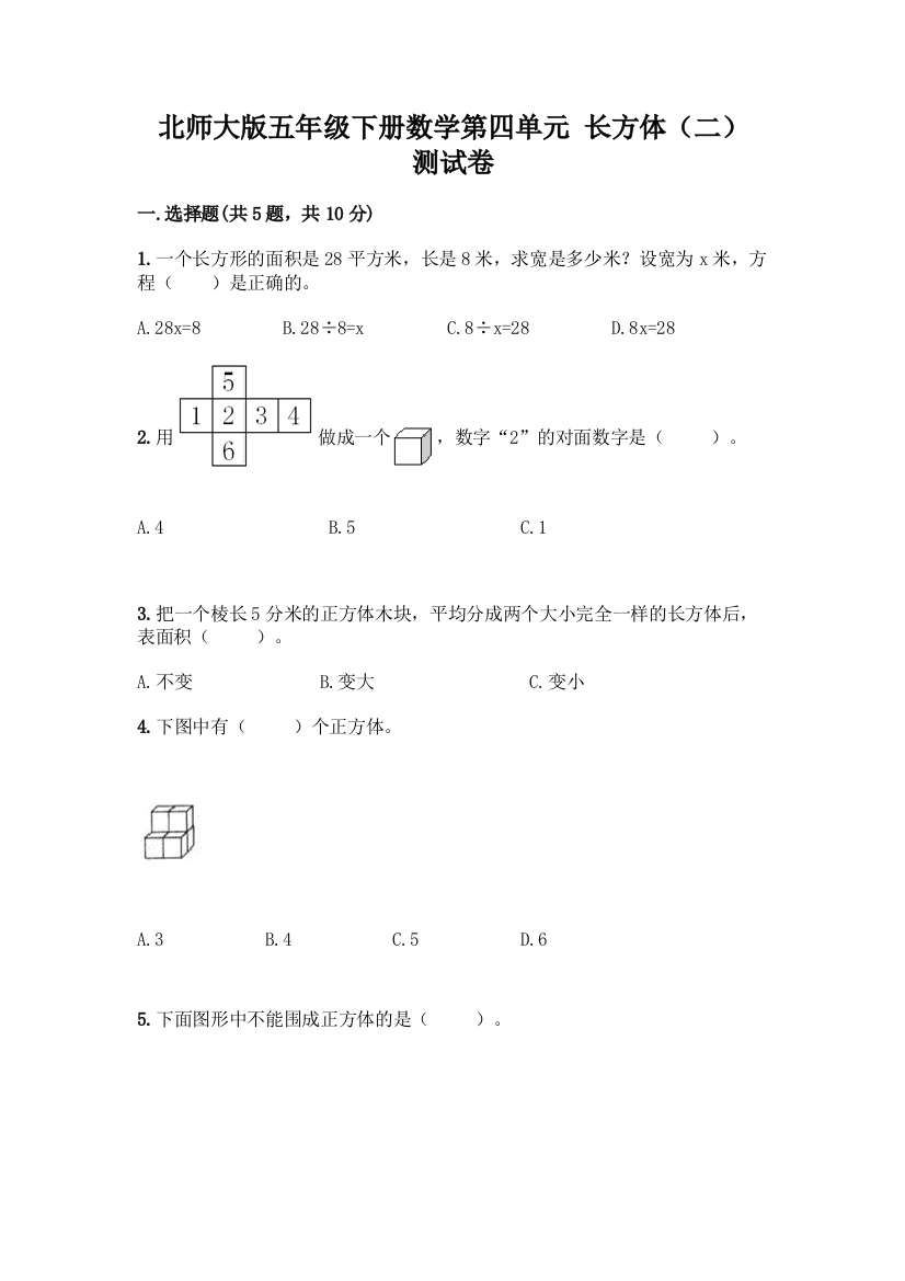 北师大版五年级下册数学第四单元-长方体(二)-测试卷必考