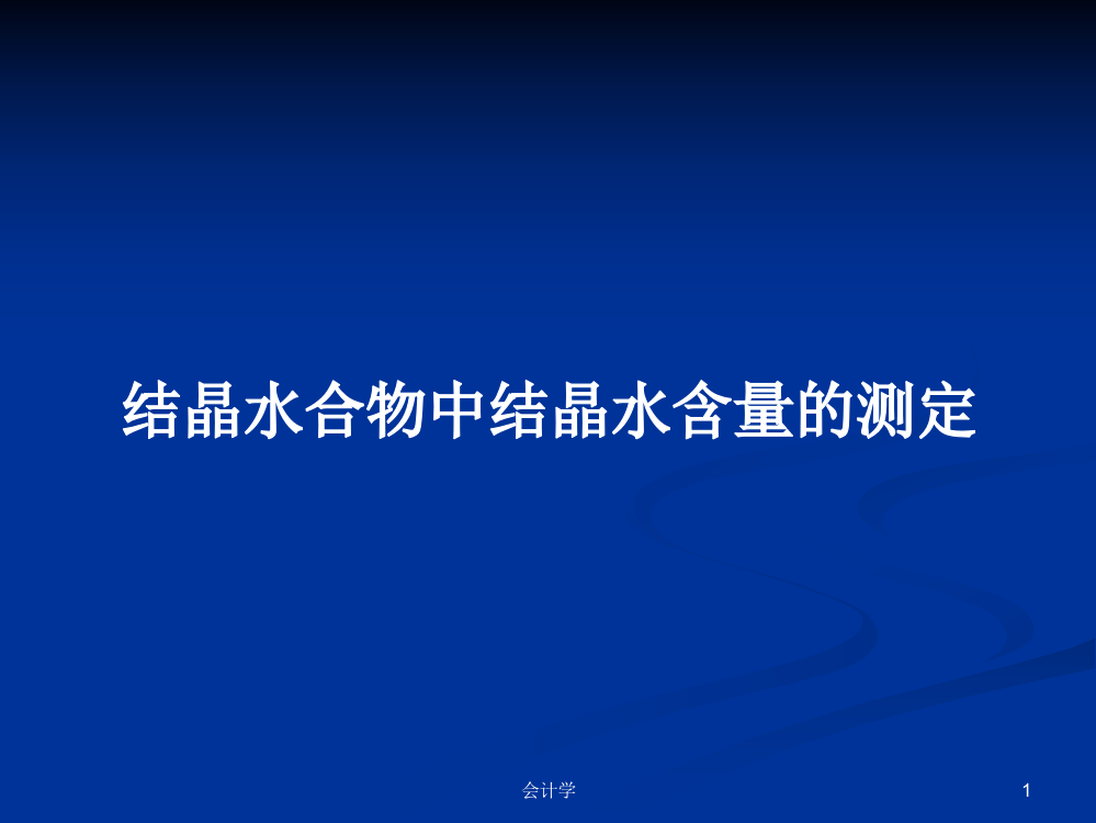 结晶水合物中结晶水含量的测定课件