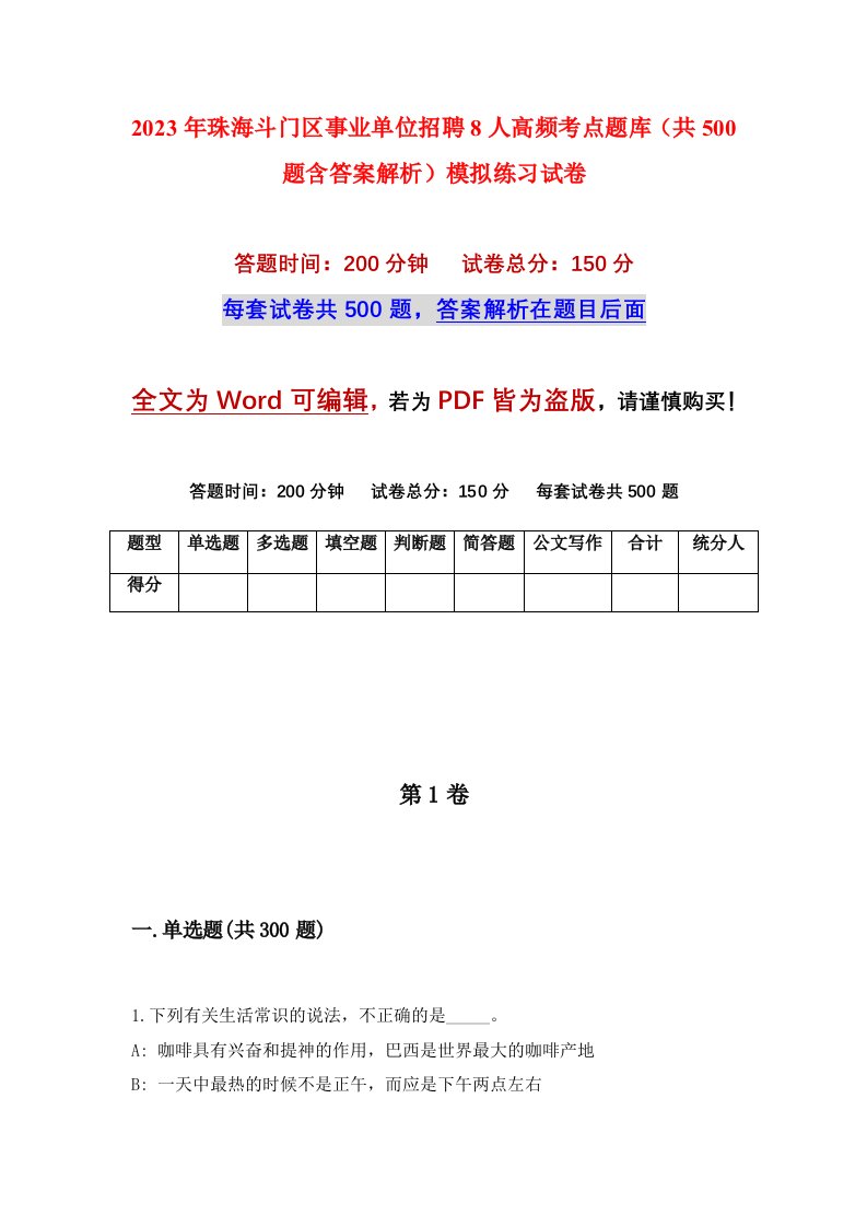 2023年珠海斗门区事业单位招聘8人高频考点题库共500题含答案解析模拟练习试卷