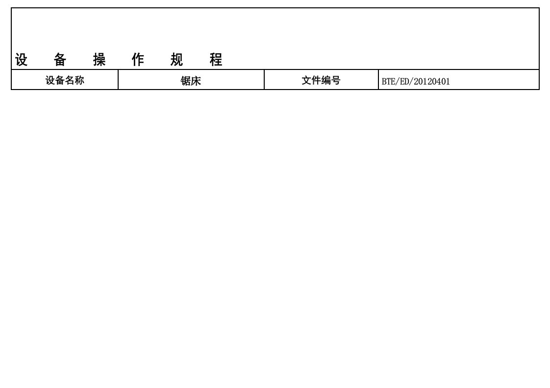 锯床操作规程