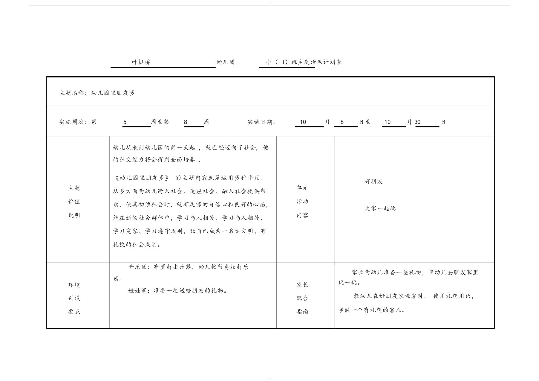 幼儿园班主题活动计划表