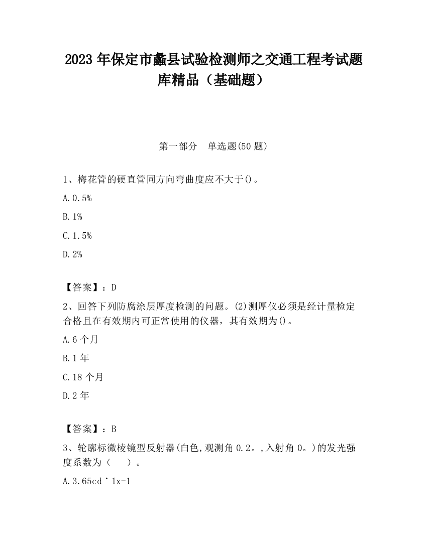 2023年保定市蠡县试验检测师之交通工程考试题库精品（基础题）