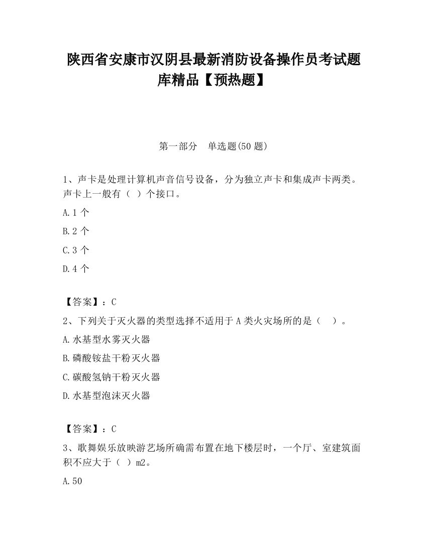 陕西省安康市汉阴县最新消防设备操作员考试题库精品【预热题】