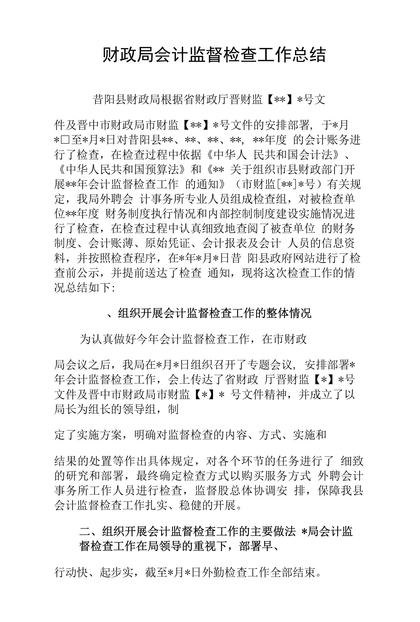 财政局会计监督检查工作总结