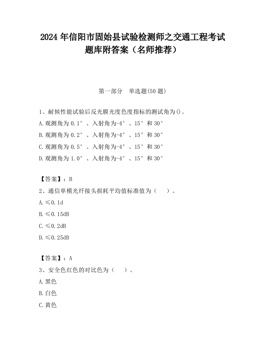 2024年信阳市固始县试验检测师之交通工程考试题库附答案（名师推荐）