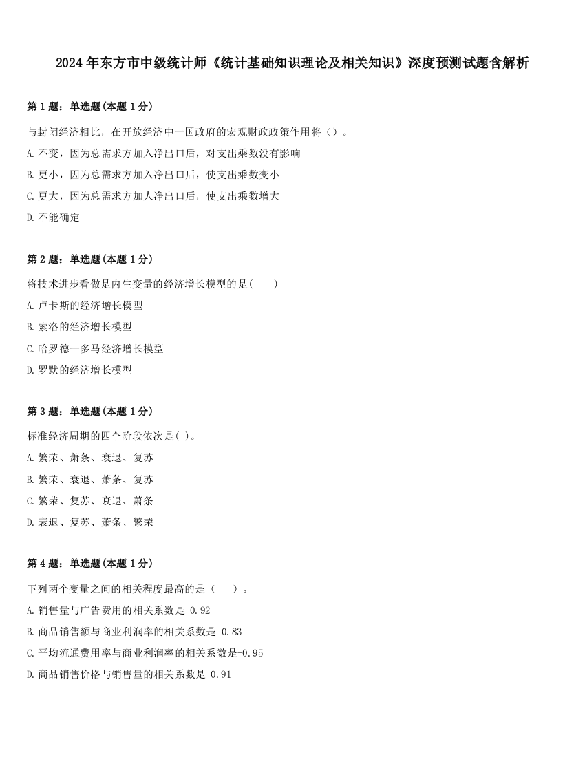 2024年东方市中级统计师《统计基础知识理论及相关知识》深度预测试题含解析