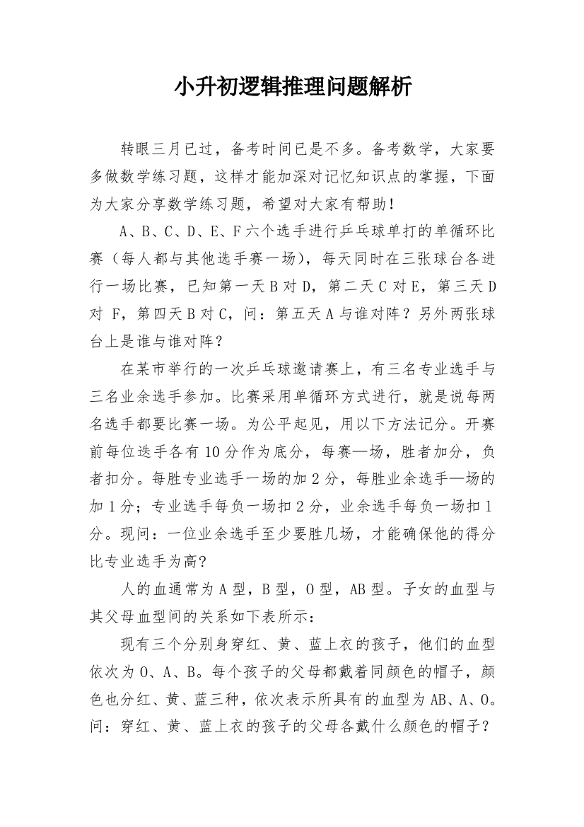 小升初逻辑推理问题解析