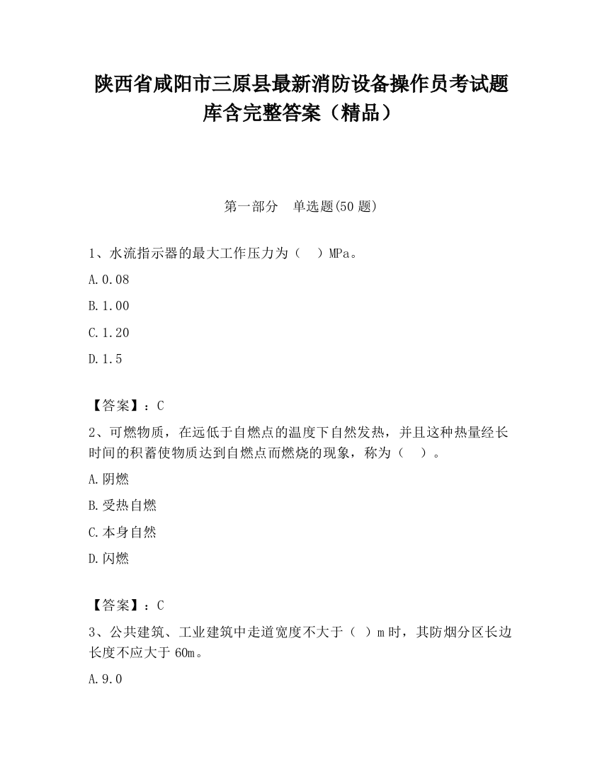 陕西省咸阳市三原县最新消防设备操作员考试题库含完整答案（精品）