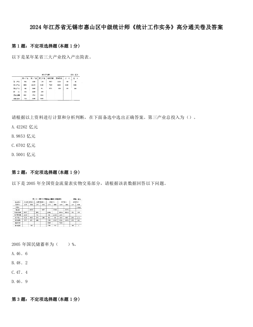 2024年江苏省无锡市惠山区中级统计师《统计工作实务》高分通关卷及答案