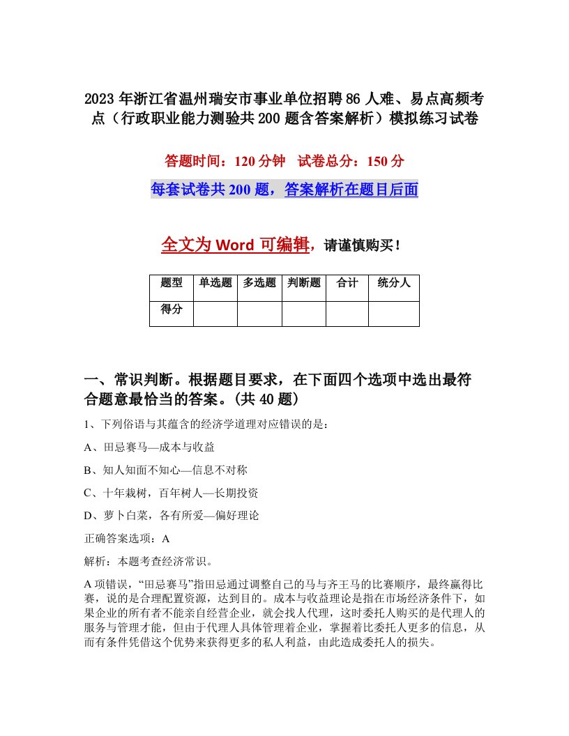 2023年浙江省温州瑞安市事业单位招聘86人难易点高频考点行政职业能力测验共200题含答案解析模拟练习试卷