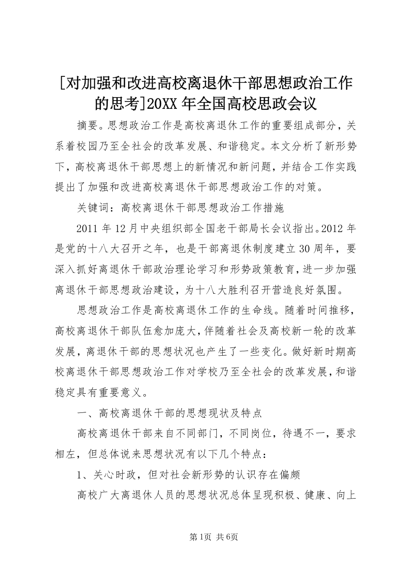 [对加强和改进高校离退休干部思想政治工作的思考]20XX年全国高校思政会议