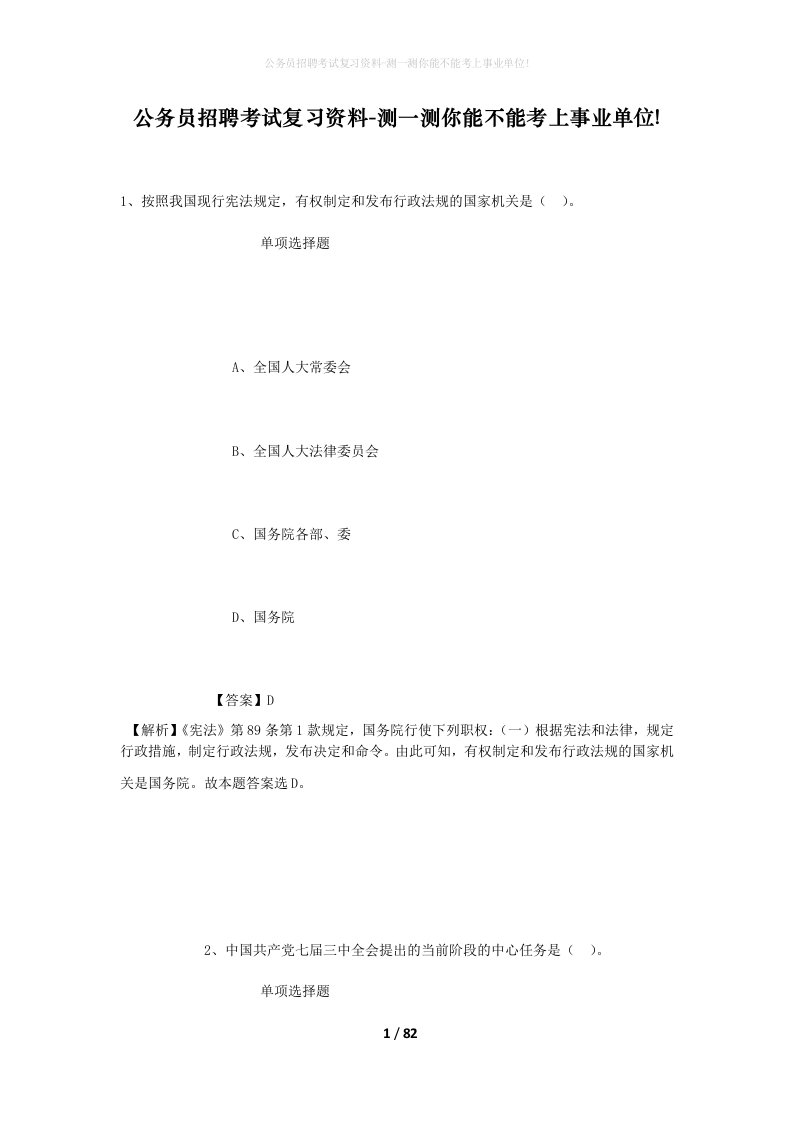 公务员招聘考试复习资料-测一测你能不能考上事业单位_12