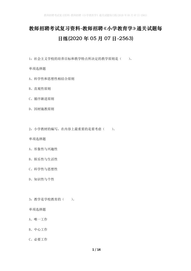 教师招聘考试复习资料-教师招聘小学教育学通关试题每日练2020年05月07日-2563