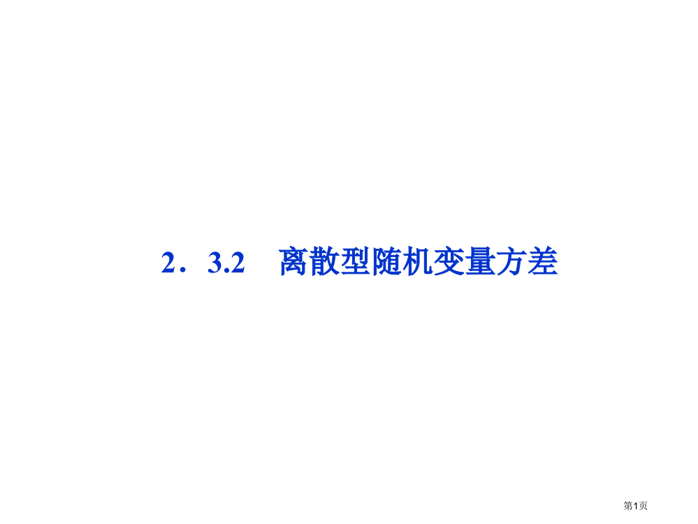 离散型随机变量的方差教案省公开课一等奖全国示范课微课金奖PPT课件