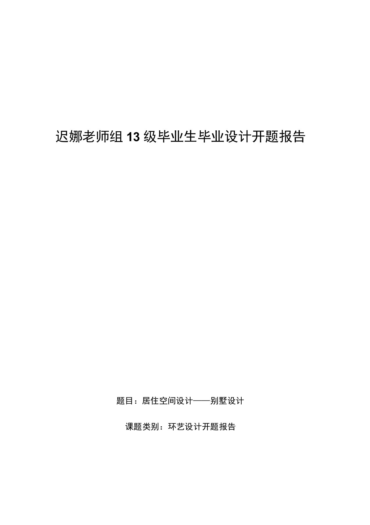 最新环艺毕业生毕业设计开题报告资料