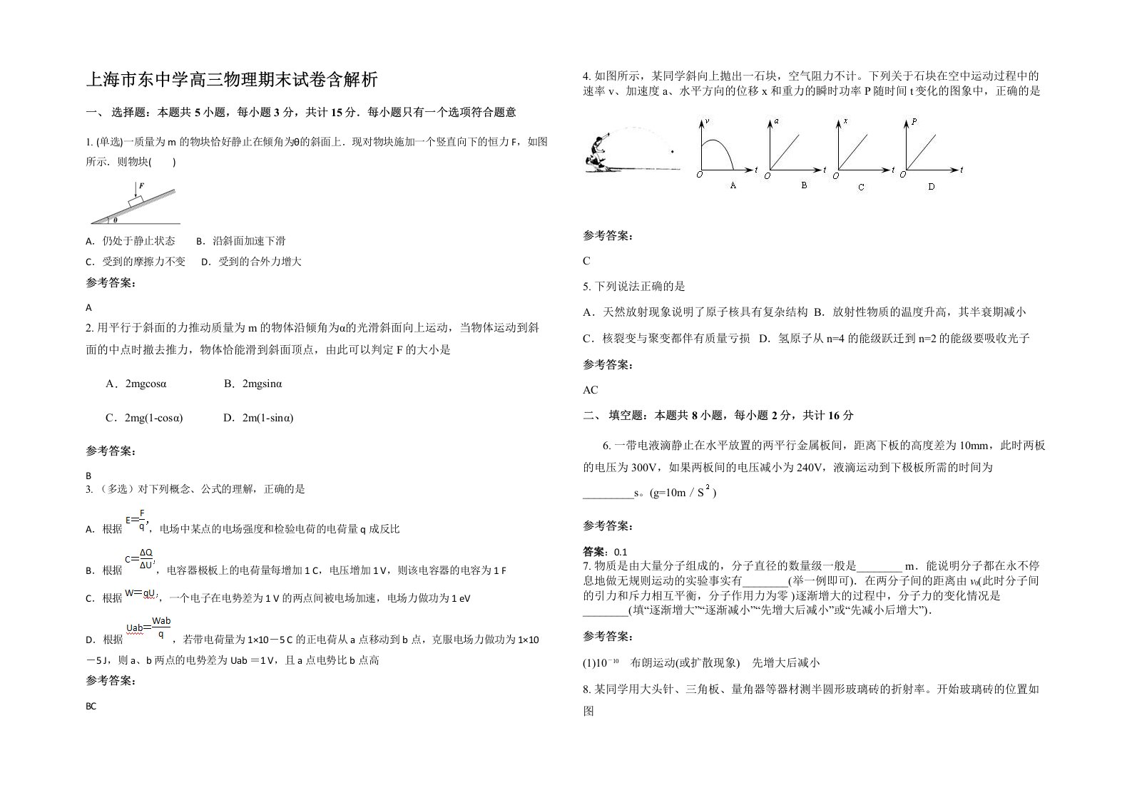 上海市东中学高三物理期末试卷含解析