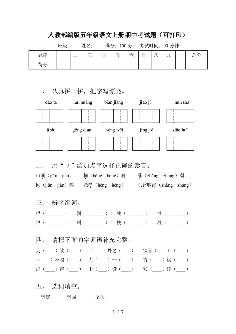 人教部编版五年级语文上册期中考试题(可打印)