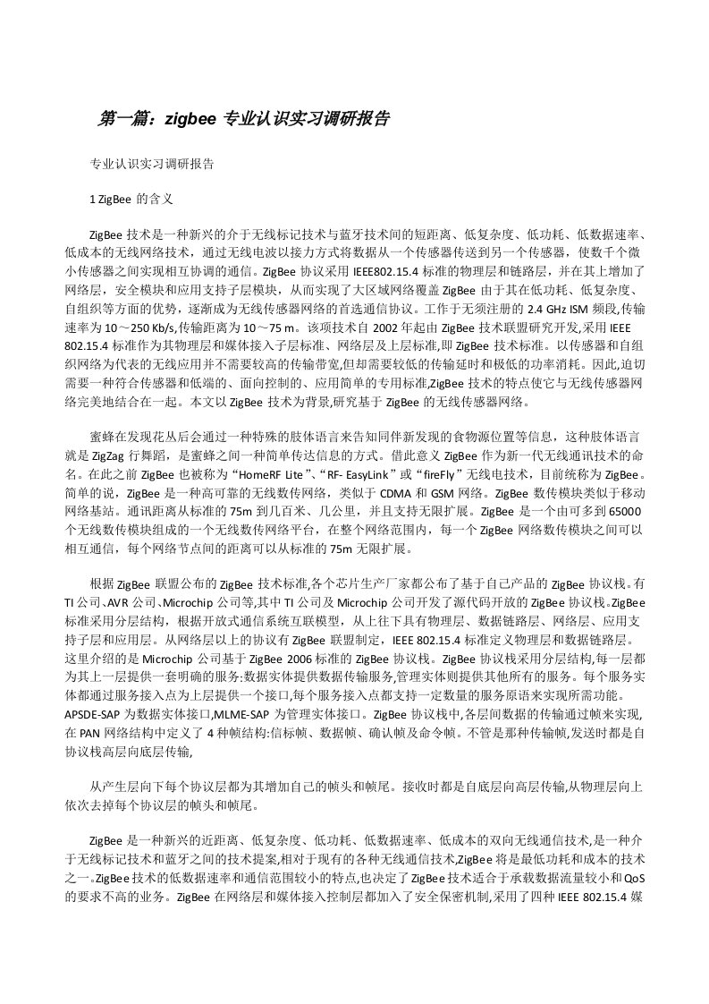 zigbee专业认识实习调研报告[修改版]