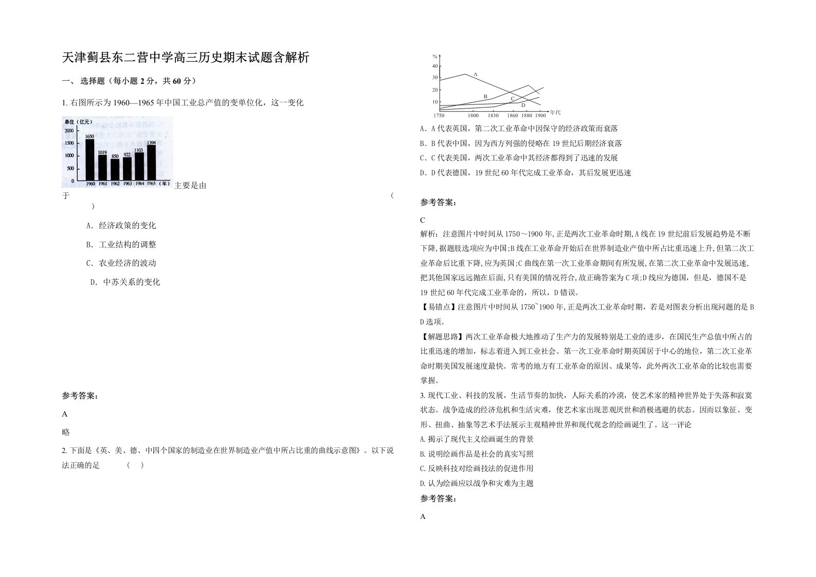 天津蓟县东二营中学高三历史期末试题含解析