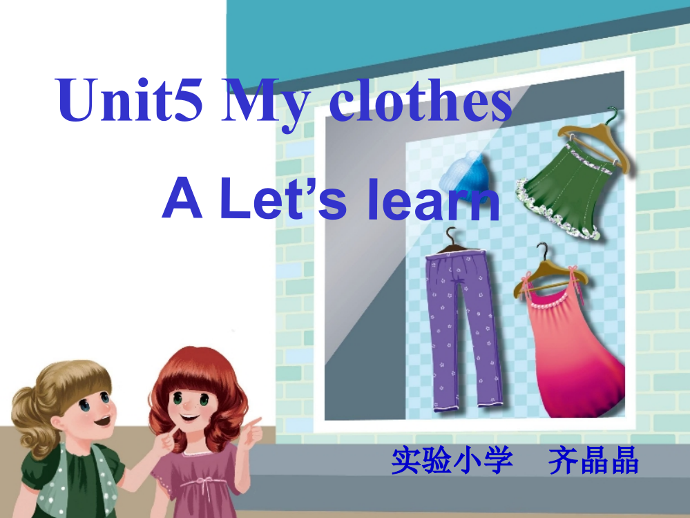 四年级下册Unit5MyclothesAlet'slearn