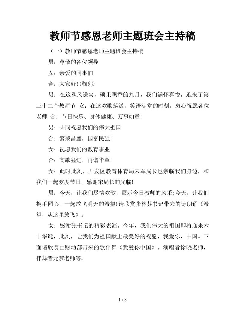 教师节感恩老师主题班会主持稿新