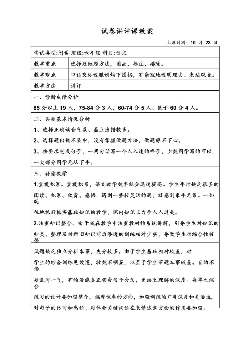 部编人教版小学语文六年级上册第三单元检测试卷讲评课教案及复习课教案