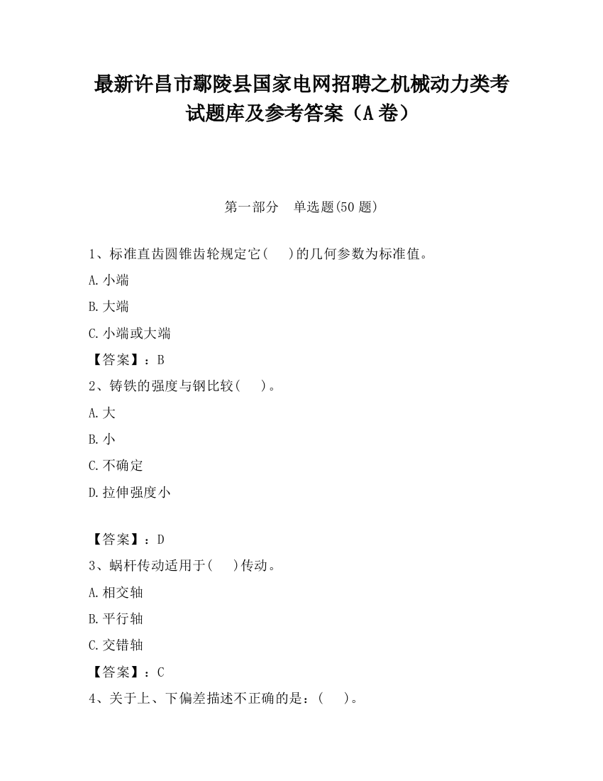 最新许昌市鄢陵县国家电网招聘之机械动力类考试题库及参考答案（A卷）