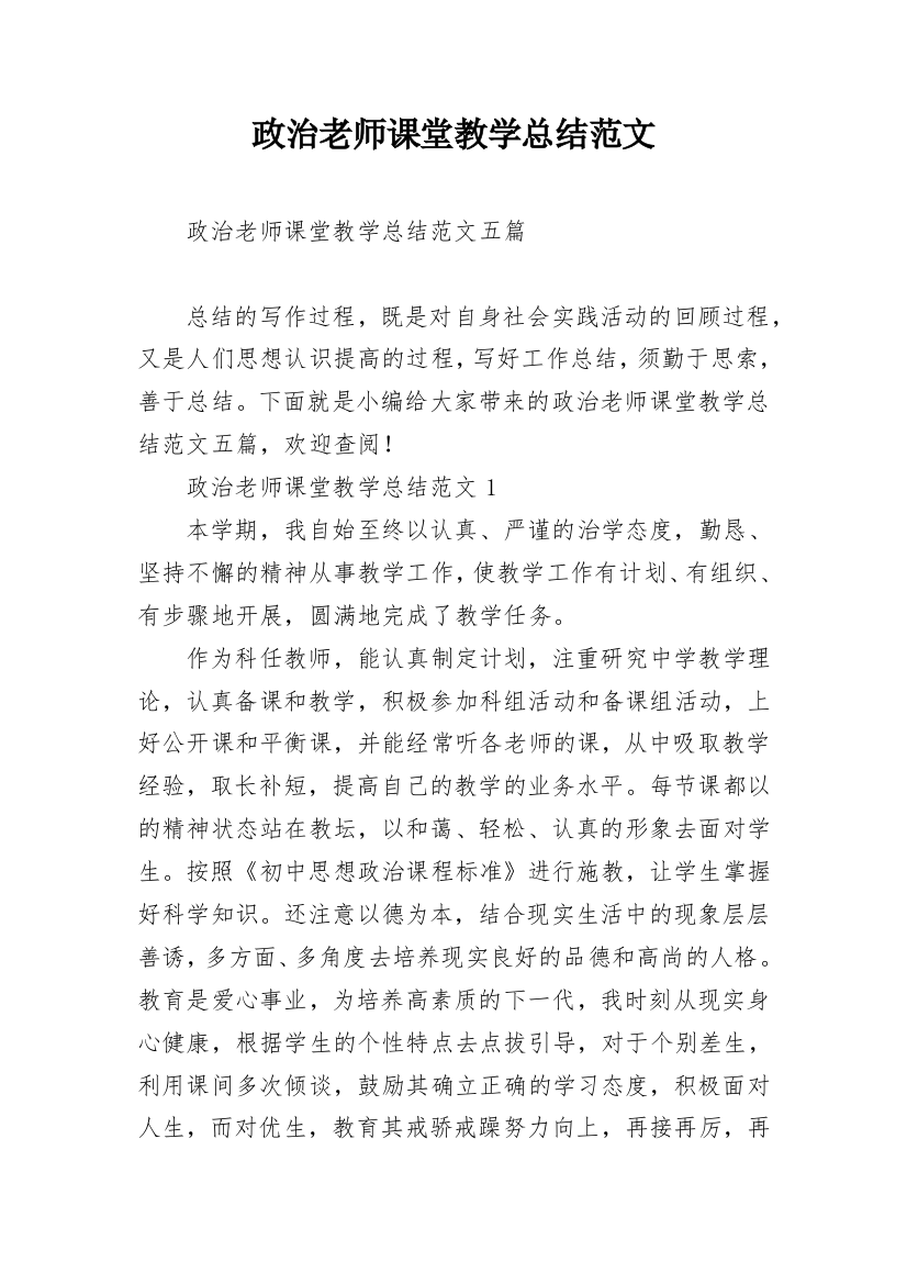 政治老师课堂教学总结范文