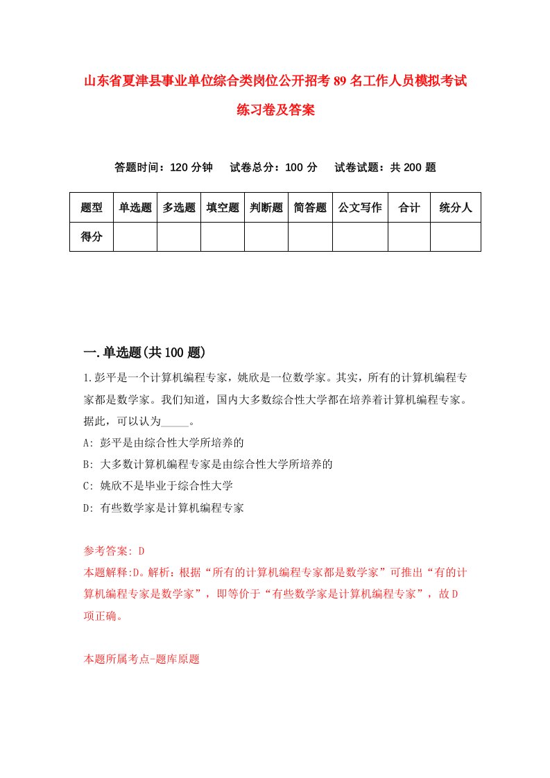 山东省夏津县事业单位综合类岗位公开招考89名工作人员模拟考试练习卷及答案3