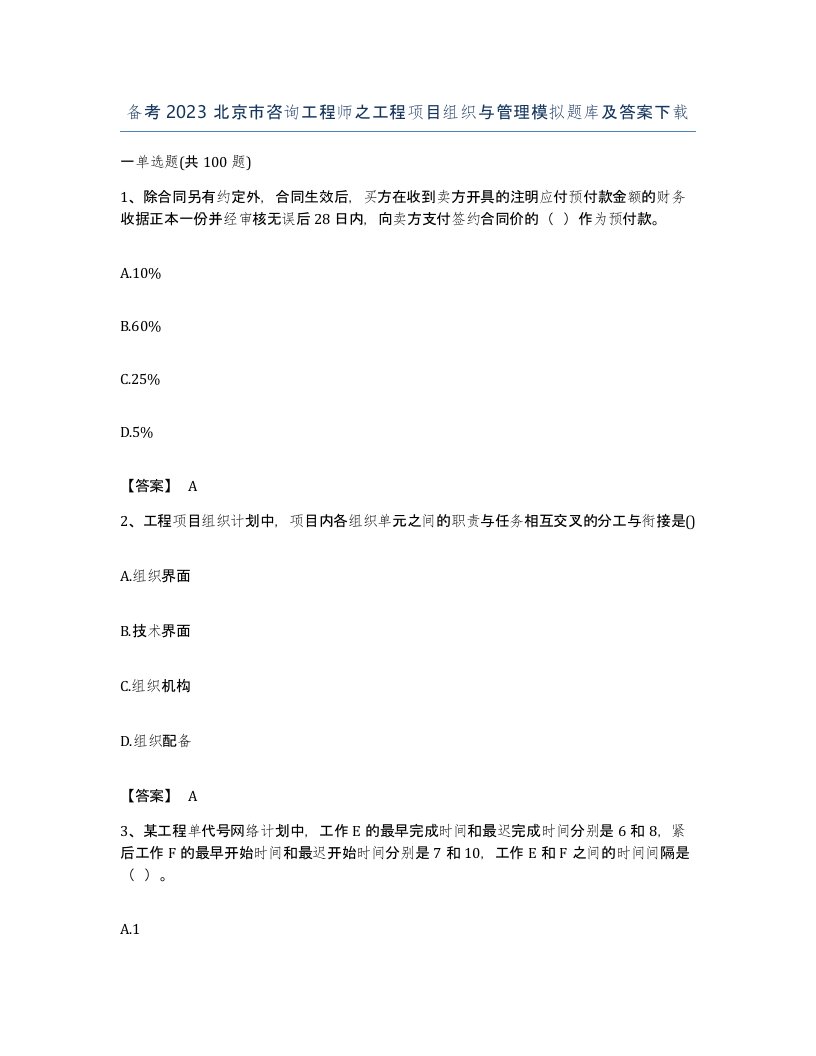 备考2023北京市咨询工程师之工程项目组织与管理模拟题库及答案