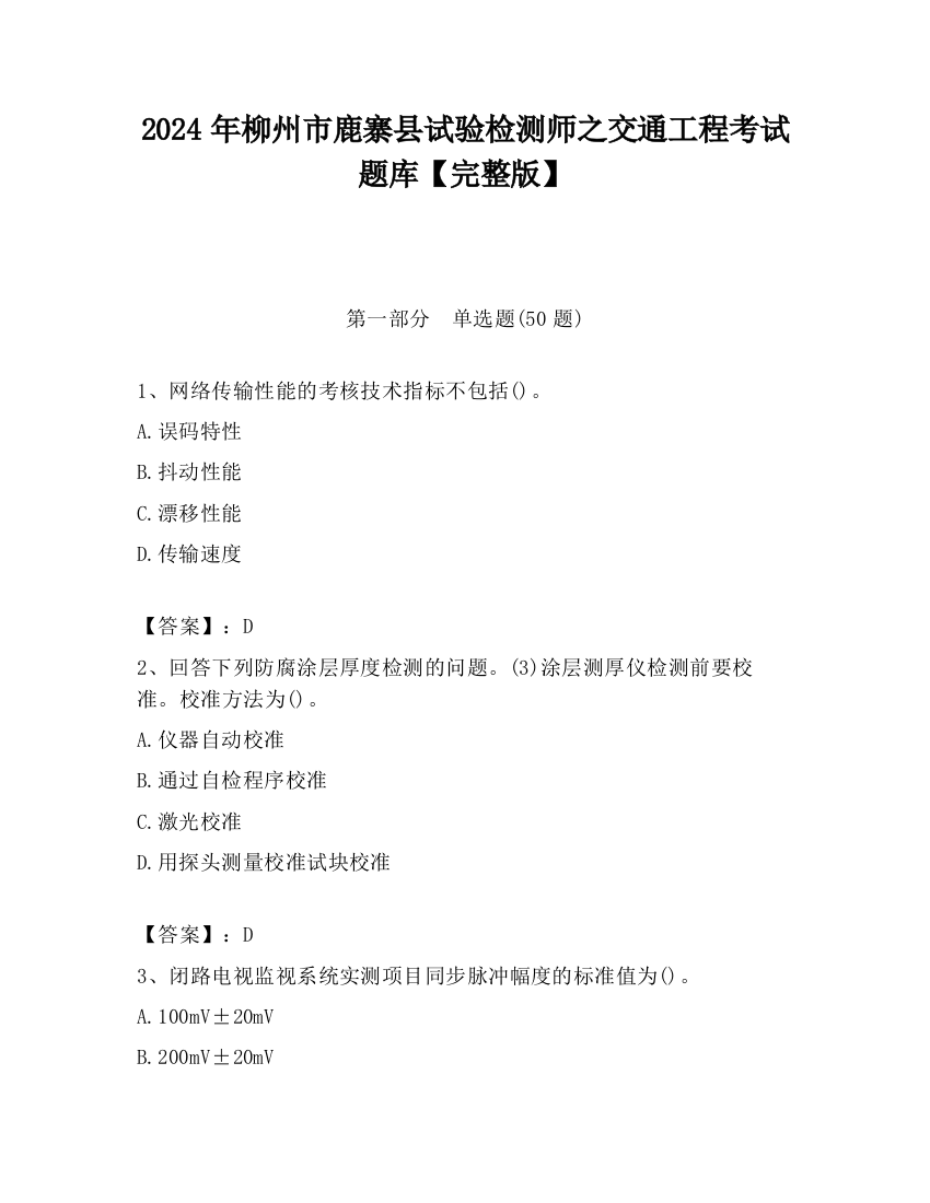 2024年柳州市鹿寨县试验检测师之交通工程考试题库【完整版】