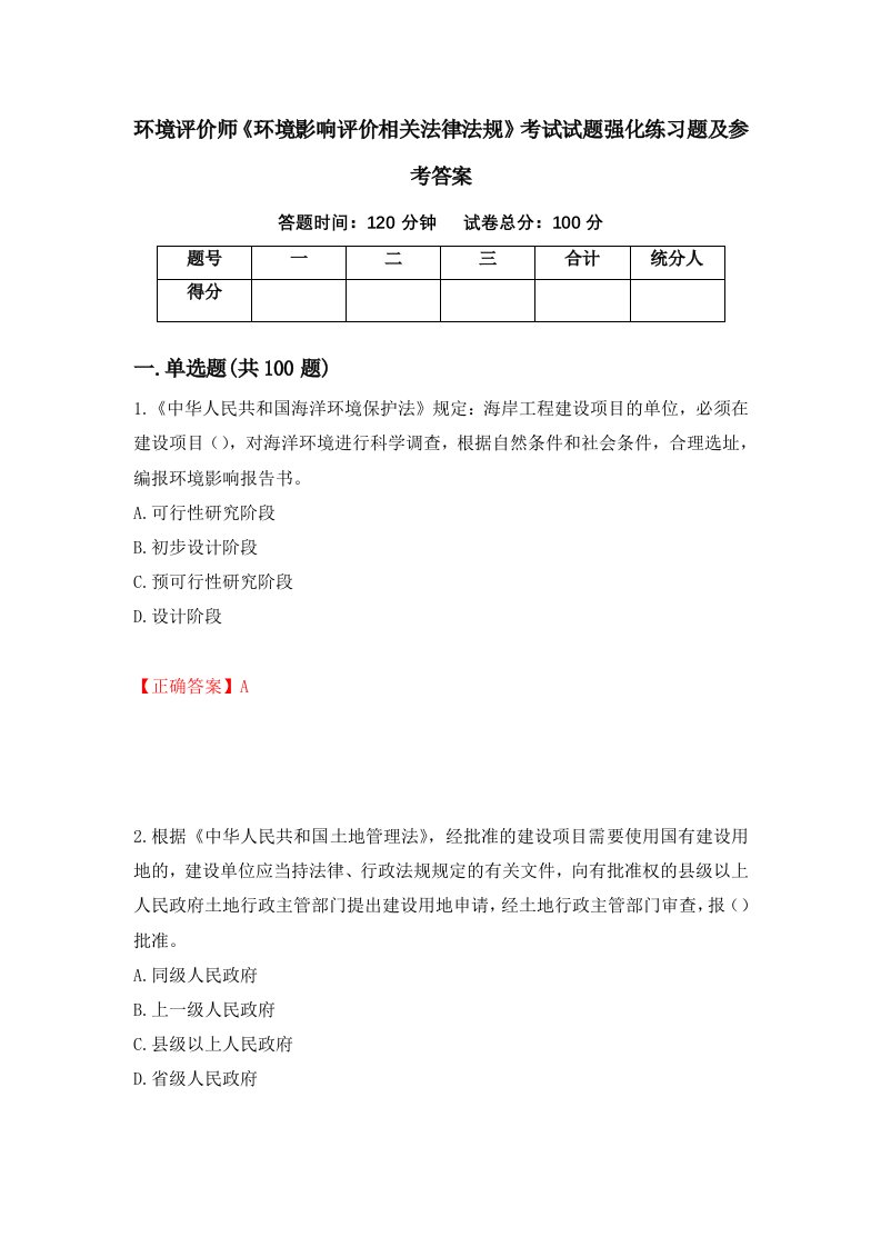 环境评价师环境影响评价相关法律法规考试试题强化练习题及参考答案第80次