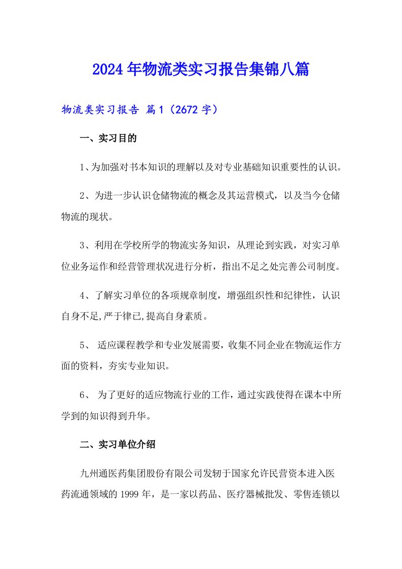 2024年物流类实习报告集锦八篇