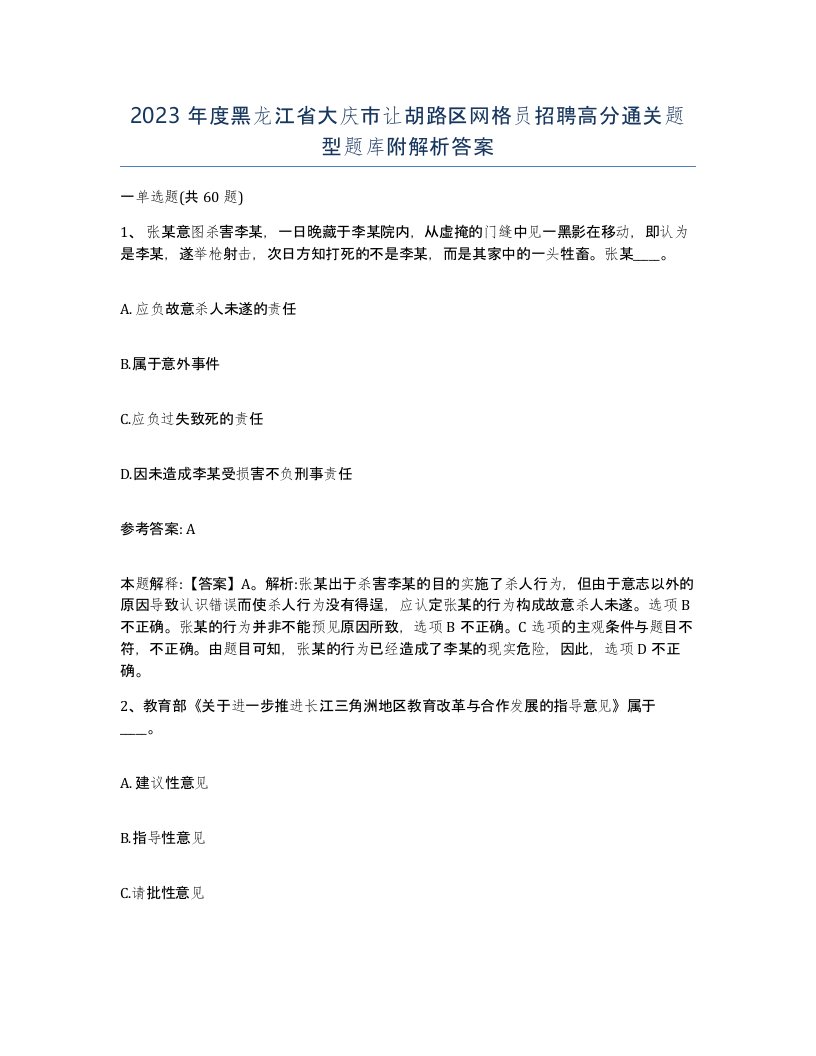 2023年度黑龙江省大庆市让胡路区网格员招聘高分通关题型题库附解析答案