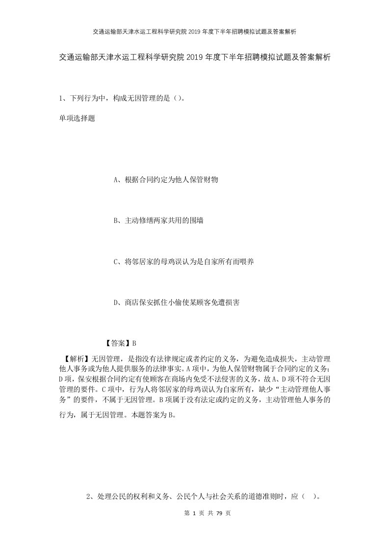 交通运输部天津水运工程科学研究院2019年度下半年招聘模拟试题及答案解析2