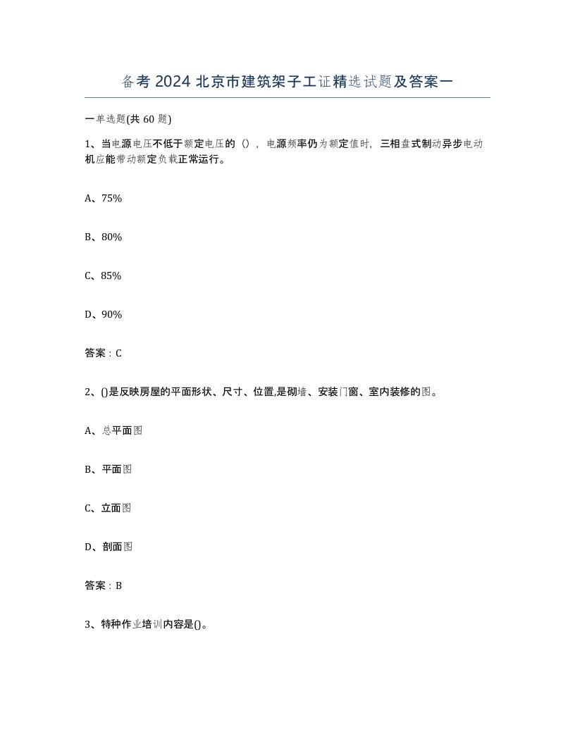 备考2024北京市建筑架子工证试题及答案一