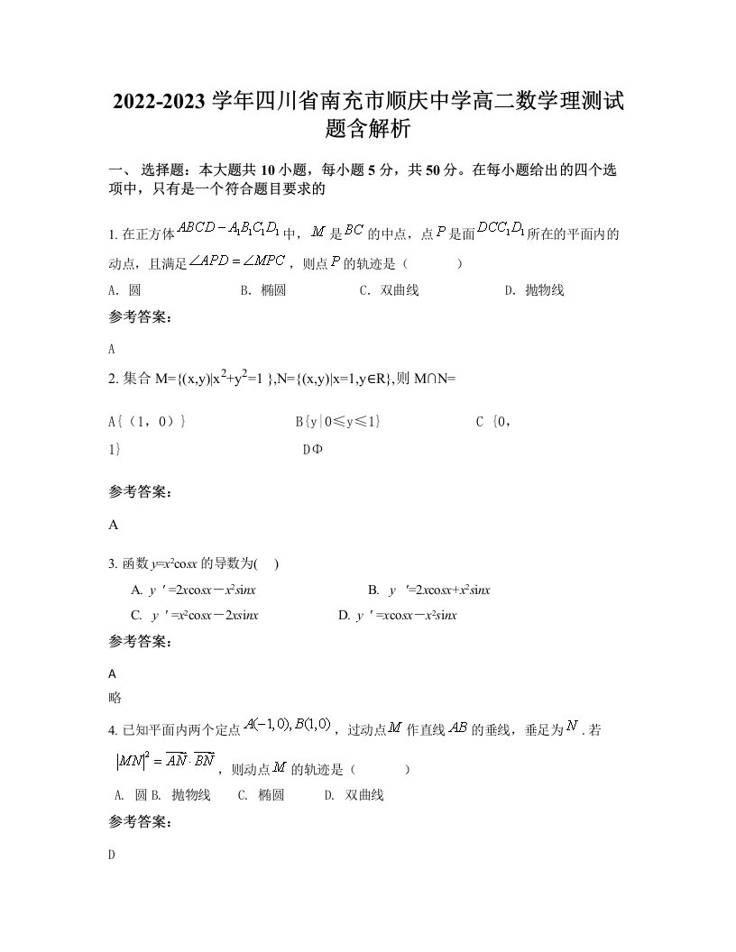 2022-2023学年四川省南充市顺庆中学高二数学理测试题含解析