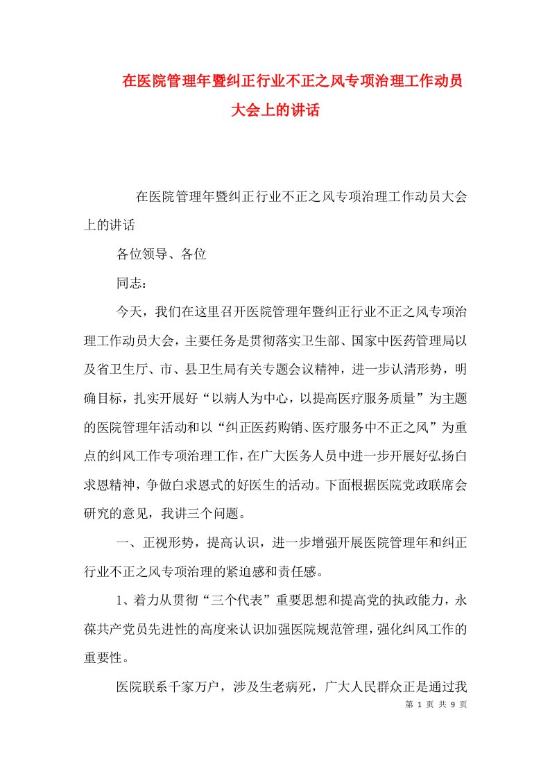 在医院管理年暨纠正行业不正之风专项治理工作动员大会上的讲话