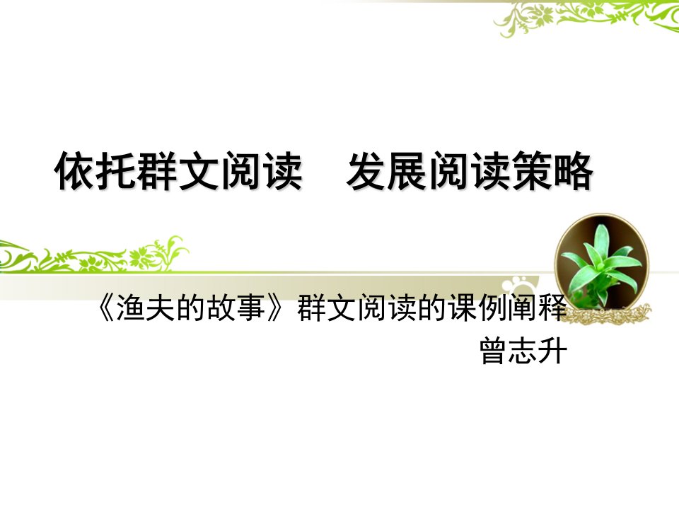 小学语文阅读教学研讨会发言材料：依托群文阅读，发展阅读策略