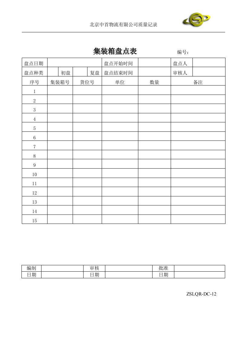 质量管理表单V2.0ZSLQR-DC-16集装箱盘点表-质量制度表格